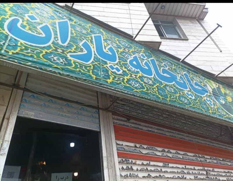 عکس چایخانه یاران در هوانیروز