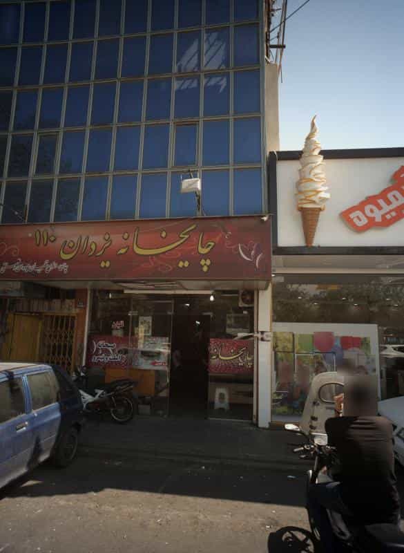 عکس چایخانه یزدان110 در مطهری