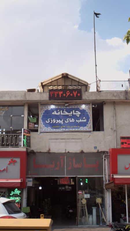 عکس چایخانه شب های پیروزی در زاهد گیلانی