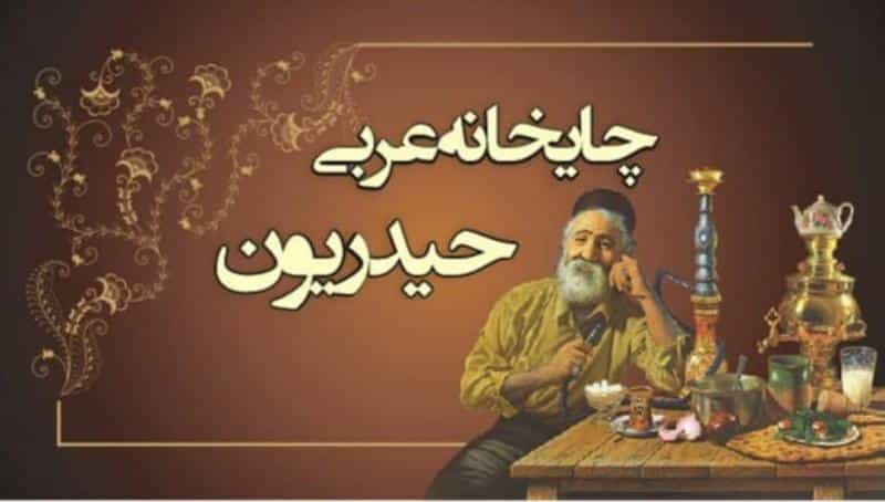 عکس چایخانه حیدریون در دریان نو