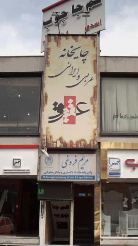 عکس چایخانه عربی و ایرانی عقیق در دانشگاه علم و صنعت