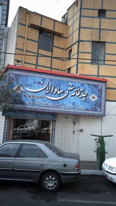 چایخانه سنتی ساوالان در سلسبیل شمالی