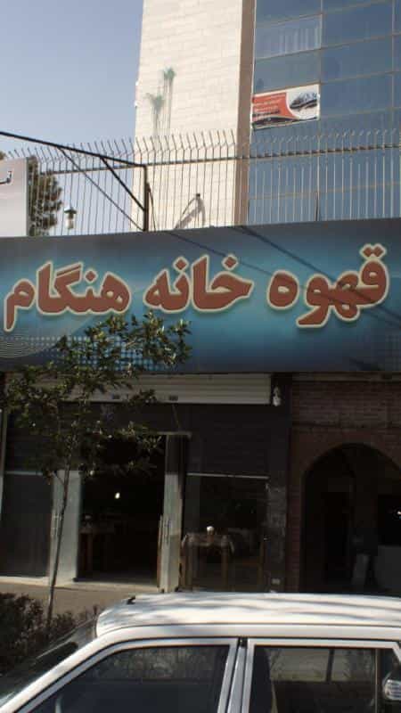 عکس قهوه خانه هنگام در کوهک