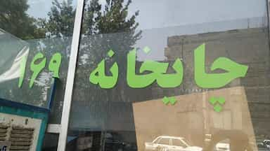 چایخانه ۱۶۹ در هاشمی