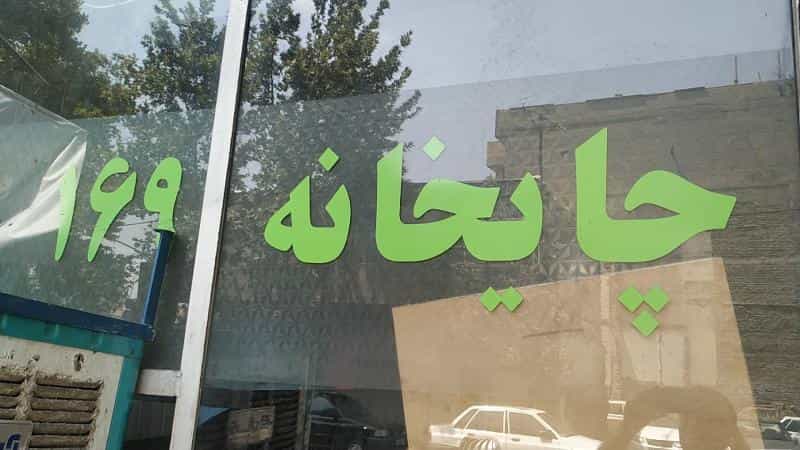 عکس چایخانه ۱۶۹ در هاشمی
