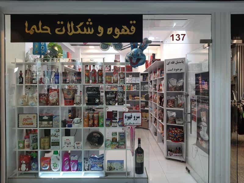 عکس قهوه و شکلات فروشی حلما در جوادیه تهرانپارس