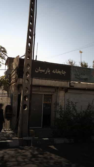 چایخانه پارسیان در سرو آزاد