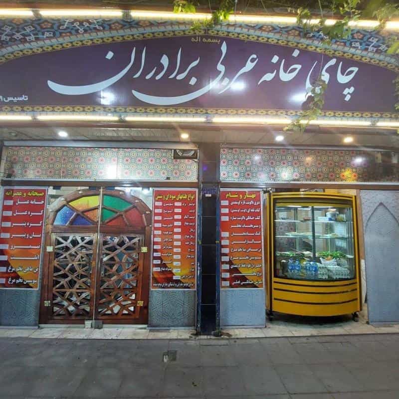 عکس چایخانه عربی برادران در گمرک