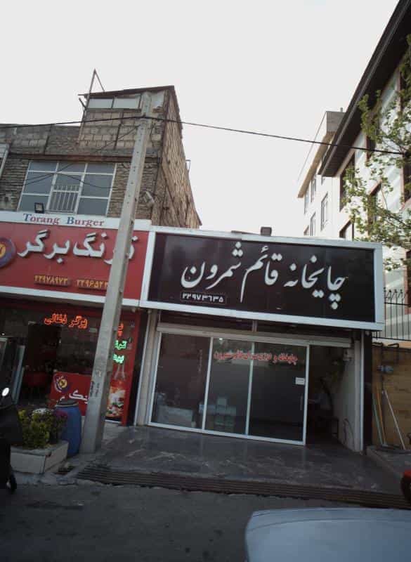 عکس چایخانه قائم شمرون در لویزان