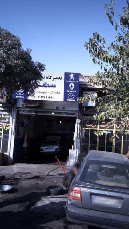 عکس تعمیرگاه تخصصی مصطفی در شمس آباد