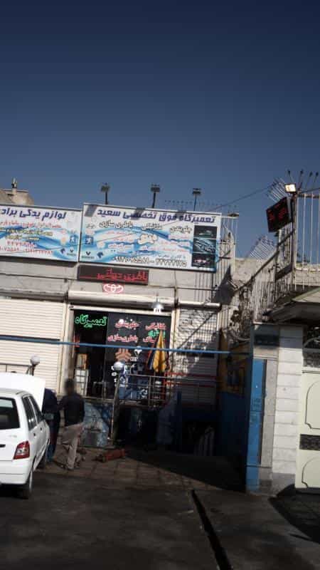 عکس تعمیرگاه فوق تخصصی سعید در هوانیروز