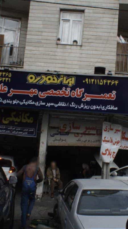 عکس تعمیرگاه تخصصی مهر علی در شادمهر