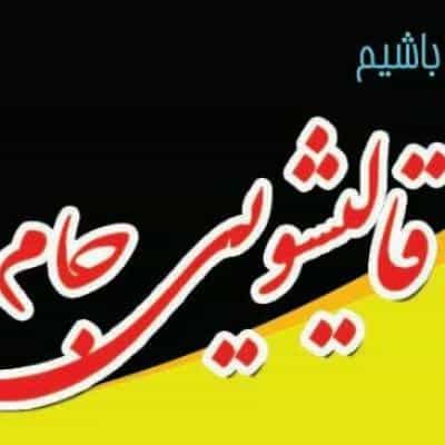 عکس قالیشویی جام در فردوس