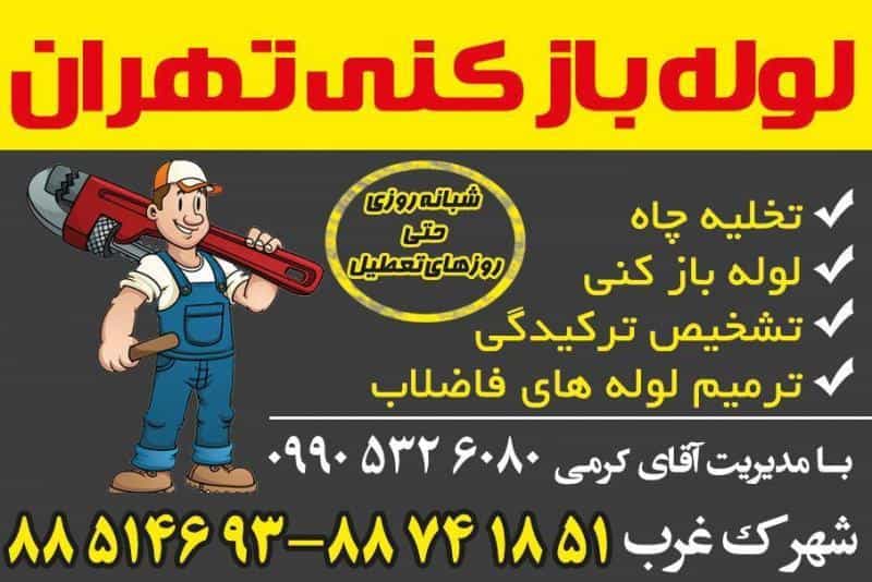 عکس لوله بازکنی تهران در سعادت آباد