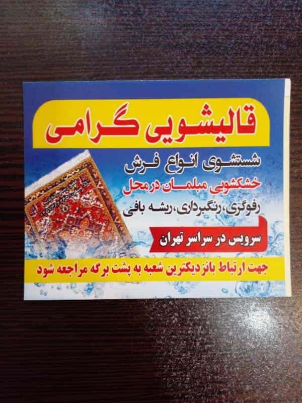 عکس قالیشویی گرامی در کاظم آباد