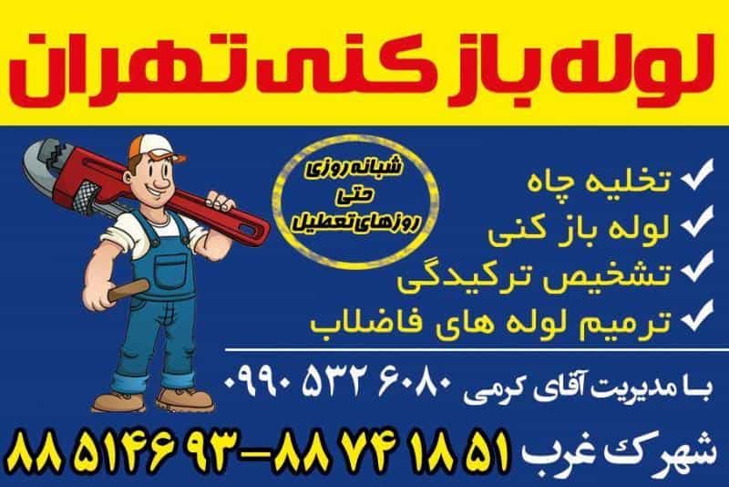 عکس لوله بازکنی کریم خان شبانه‌روزی در سنایی