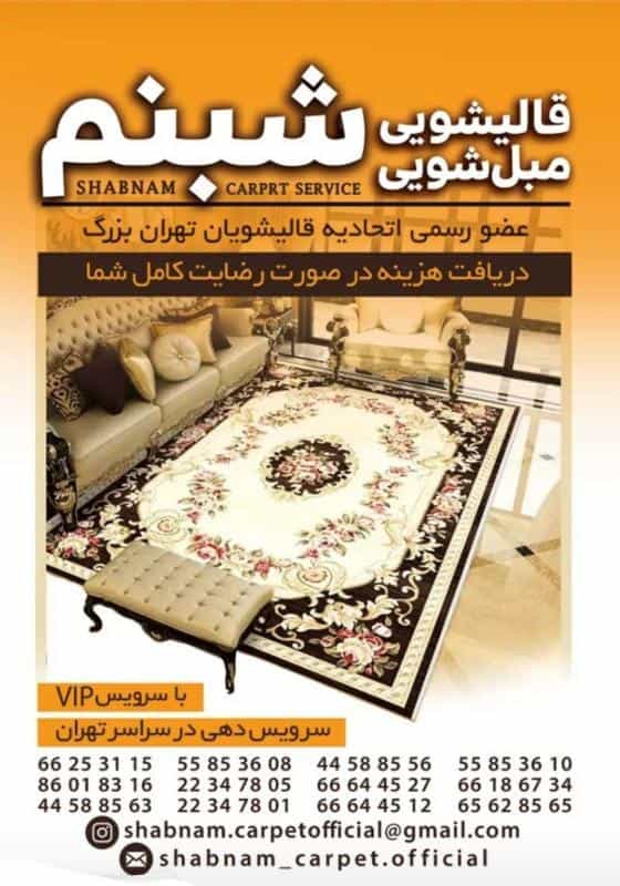 عکس قالیشویی شبنم