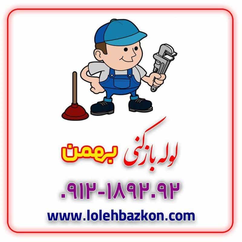 عکس خدمات لوله بازکنی تهران در نجات اللهی