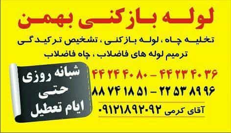عکس لوله بازکنی خدمات فنی بهمن تهران در شهرک آزمایش