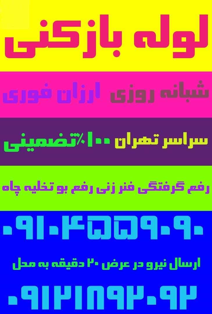 عکس لوله بازکنی تخلیه چاه نارمک