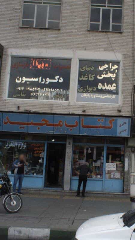 عکس دکوراسیون در جی