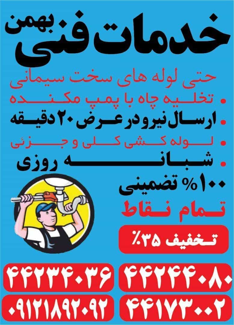 عکس لوله بازکنی جنت آباد_بهمن در جنت آباد مرکزی