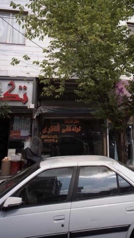 عکس دفتر خدمات لوله کشی شاکری در نبی اکرم
