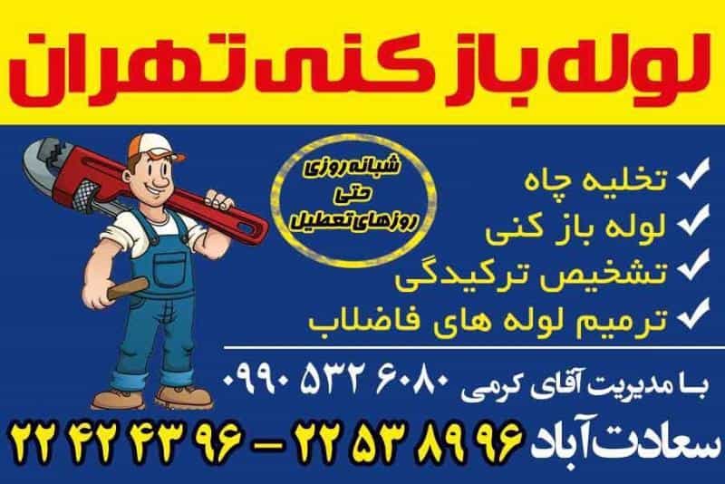 عکس لوله بازکنی فرجام در کوهک