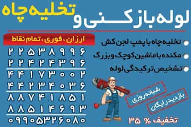 تخلیه چاه _ بهمن در جنت آباد جنوبی