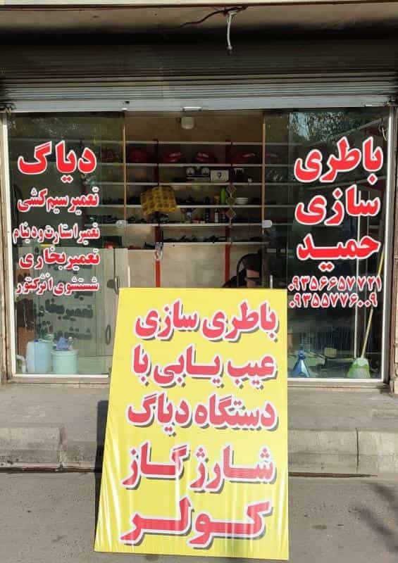 عکس باطری سازی حمید در شهادت