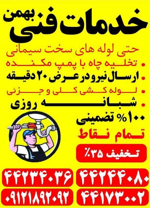 عکس لوله بازکنی شاهین _بهمن در جنت آباد جنوبی