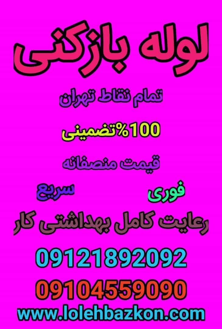 عکس لوله بازکنی جنت آباد شمالی در جنت آباد جنوبی