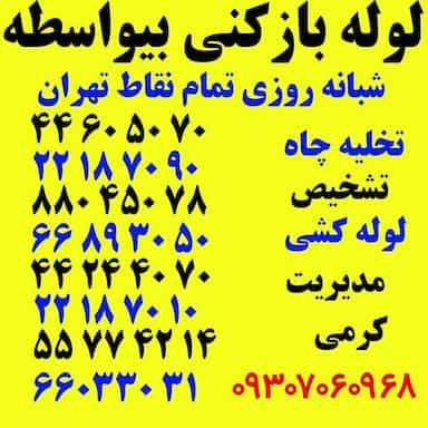 لوله بازکنی 24 ساعته دریا نو در دریان نو