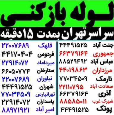 لوله بازکنی محمدی در دریان نو