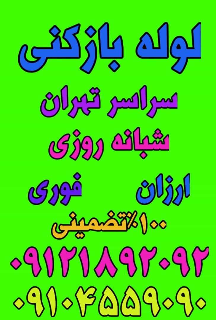 عکس لوله بازکنی جنت اباد در جنت آباد جنوبی