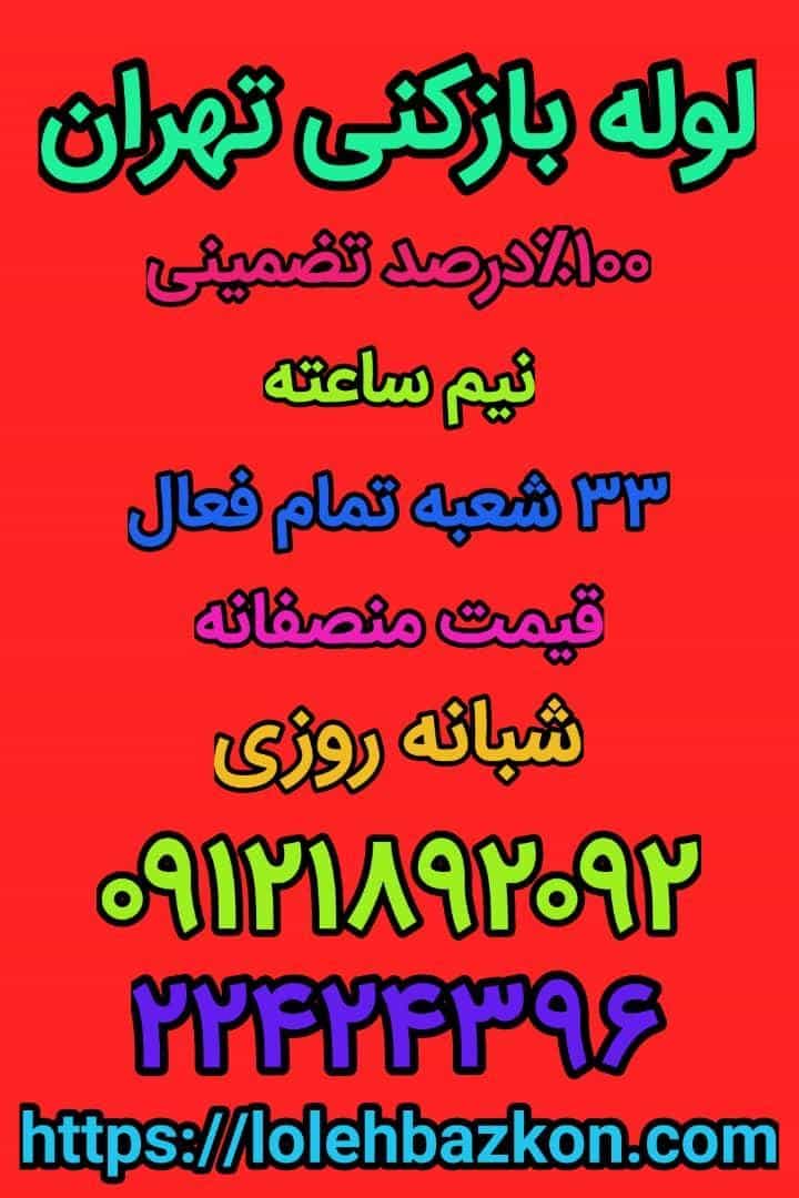 عکس لوله بازکنی ولیعصر در امانیه