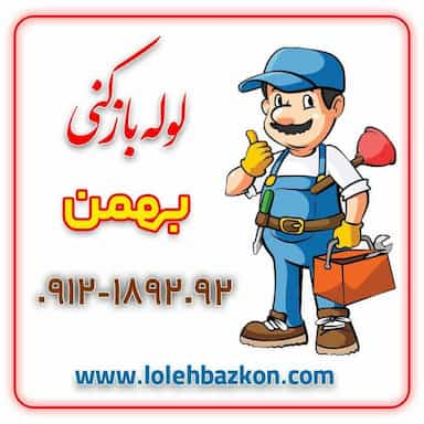 لوله بازکنی در سازمان برنامه جنوبی