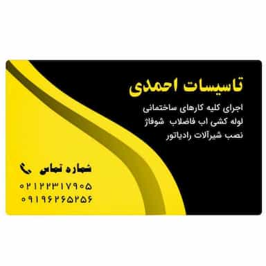 شرکت تاسیسات احمدی در پاسداران