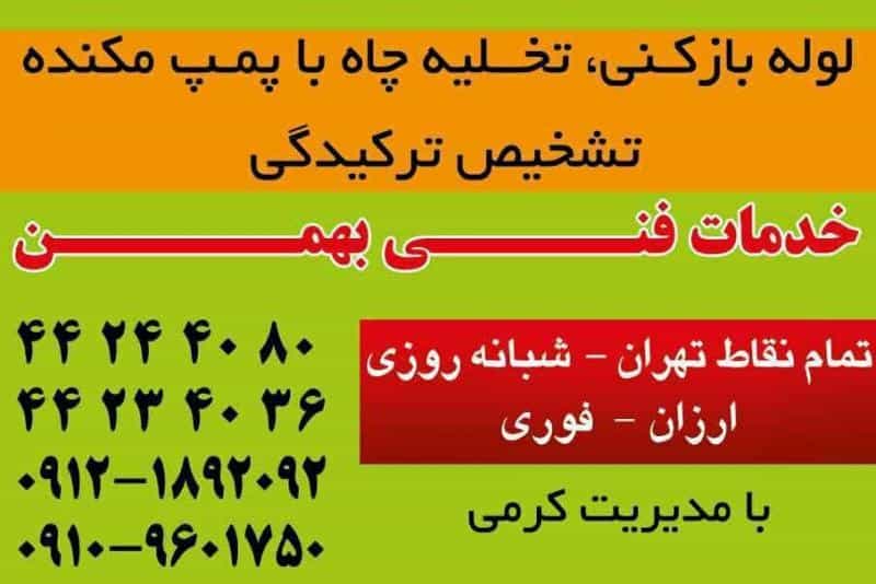 عکس لوله بازکنی شبانه روزی در جمالزاده