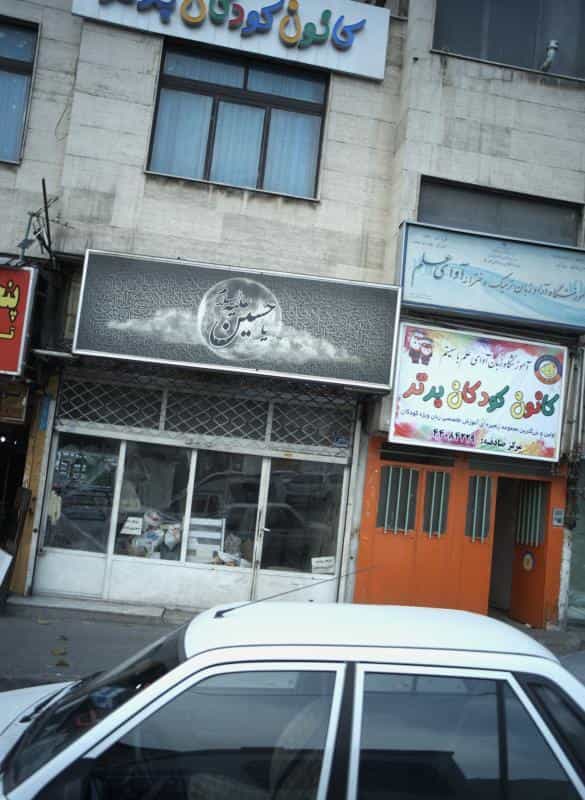 عکس شوفاژ صادقیه در اباذر