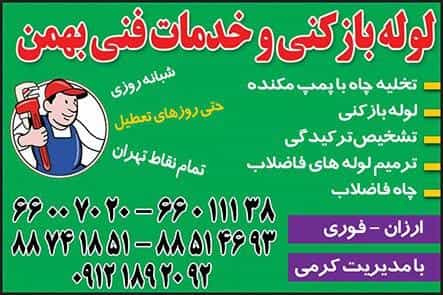 عکس خدمات فنی بهمن لوله بازکنی تهران در جمالزاده
