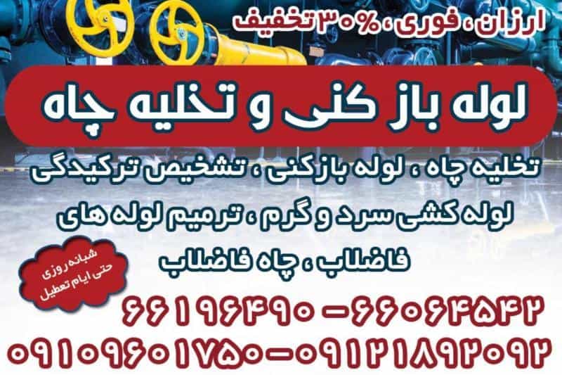 عکس خدمات فنی بهمن لوله بازکنی تهران در جمالزاده