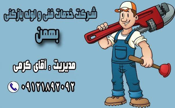 عکس لوله بازکنی تخلیه چاه در دانشگاه تهران