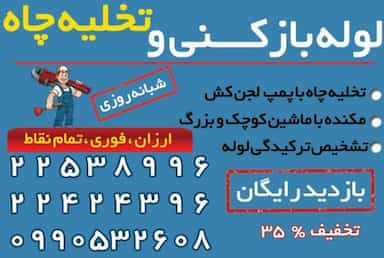 لوله بازکنی شبانه‌روزی تهران در داوودیه