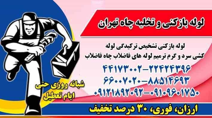 عکس لوله بازکنی تهرانسر در شهرک پاسداران