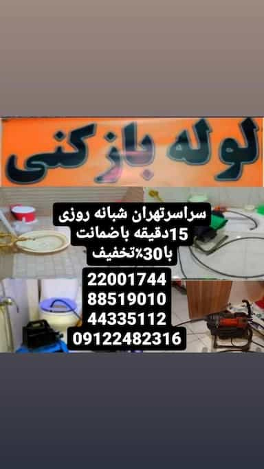 لوله بازکنی باهنر نیاوران در حکمت