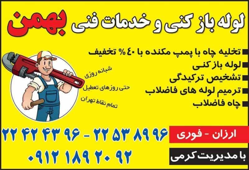 عکس لوله بازکنی تخلیه چاه تهران در شکوفه