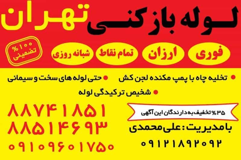 عکس لوله بازکنی تخلیه چاه تهران در شکوفه