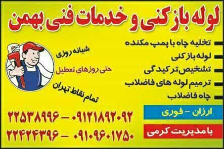 عکس لوله بازکنی تخلیه چاه تهران در شکوفه