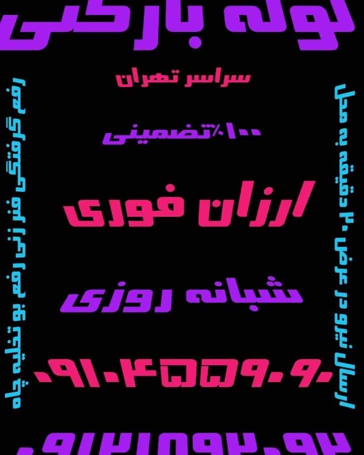 عکس لوله بازکنی تهرانسر در تهرانسر مرکزی